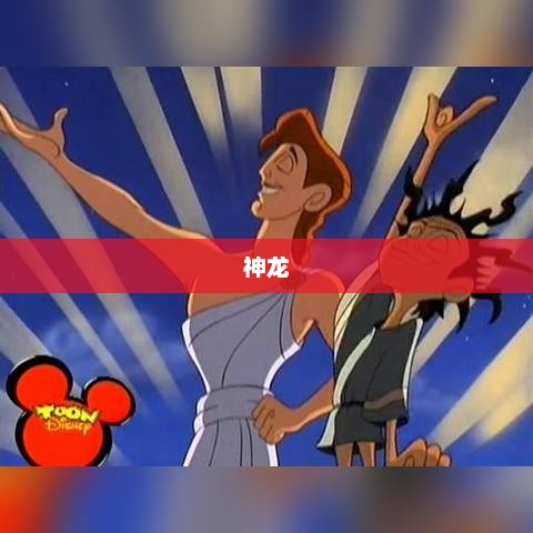 手游中的道士角色，大力士手游揭秘