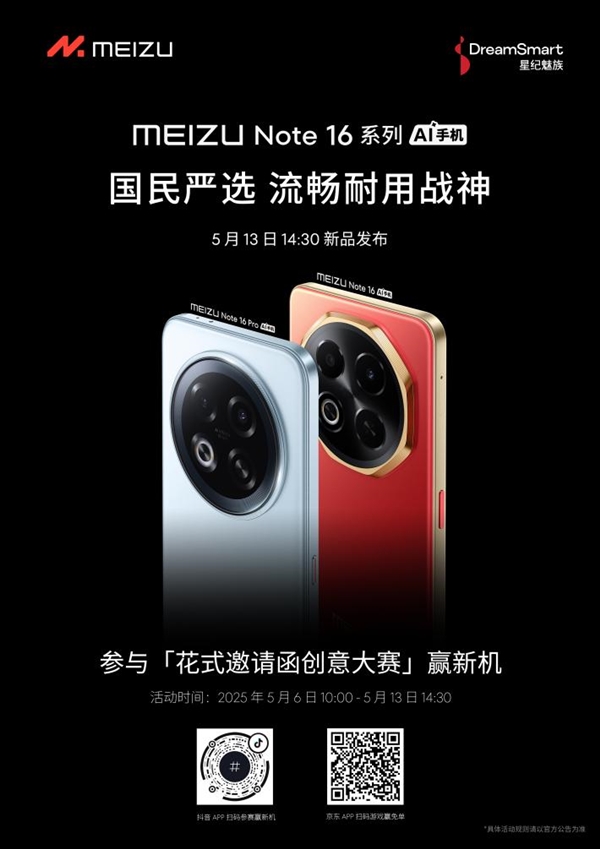 星纪魅族新品发布会5月13日举行 国民严选魅族Note 16系列战神归来