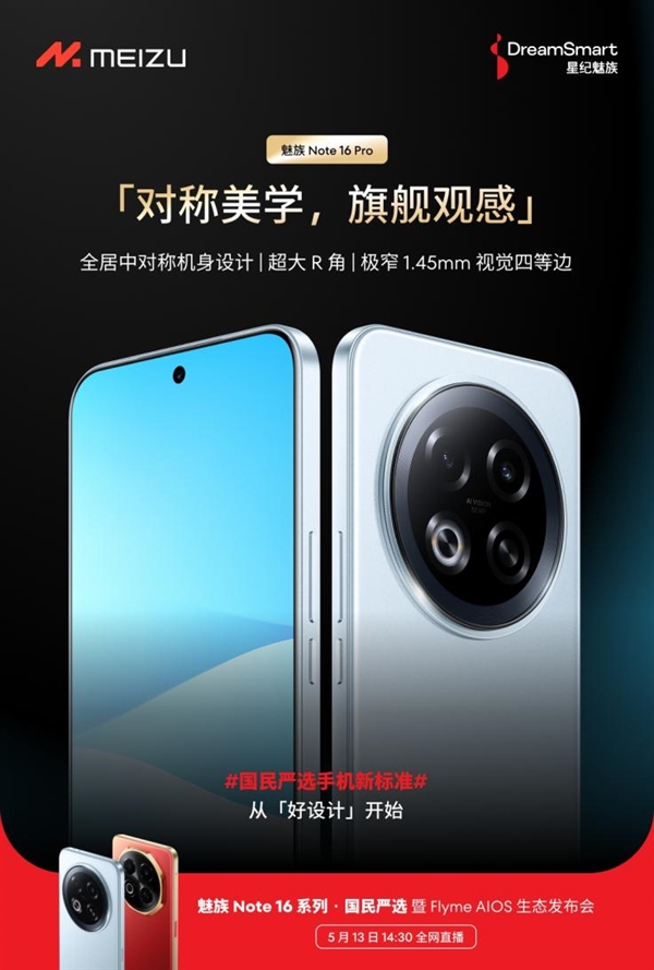 星纪魅族新品发布会5月13日举行 国民严选魅族Note 16系列战神归来