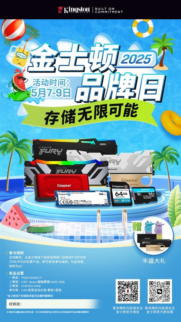 金士顿品牌日线下狂欢，夏日冰爽豪礼大放送