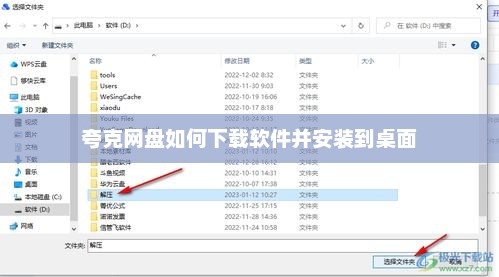 夸克网盘软件下载及安装到桌面教程