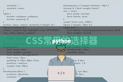 Python Selenium库的使用指南