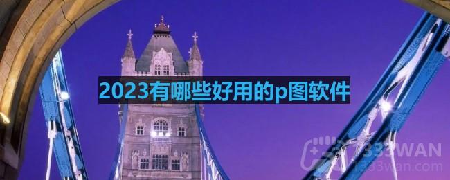 2023年最佳P图软件大盘点