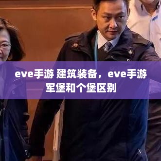 Eve手游建筑装备详解，军堡与个堡的差异分析