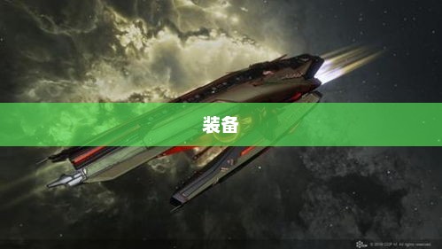 EVE手游势力装备介绍，详解游戏中各玩家势力的特色装备与战术策略