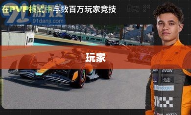 F1手游装备零件指南与和平精英手游版F1坐标问题解决方案