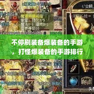 不停刷装备爆装备手游推荐，打怪爆装备手游排行榜