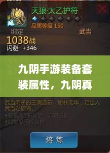 九阴真经手游装备套装属性加成详解及攻略大全（三）