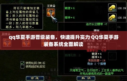 QQ华夏手游装备晋级攻略，快速提实力，全面解读装备系统
