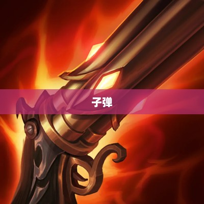 lol手游烬三技能装备，英雄联盟烬的出装
