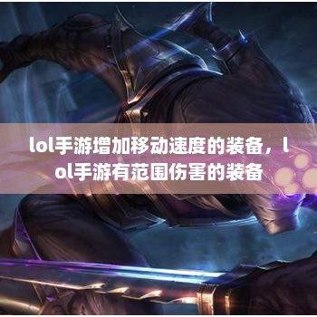 LOL手游，移动速度与范围伤害装备解析