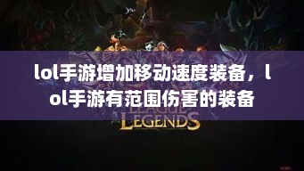 LOL手游，移动速度装备与范围伤害装备解析