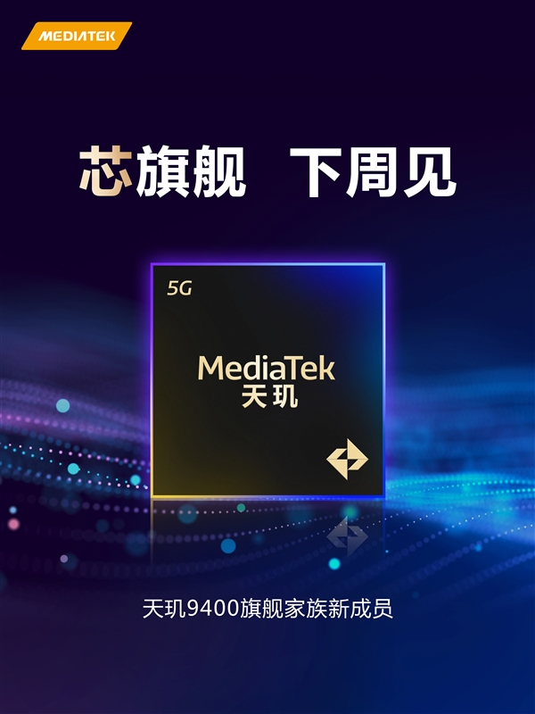 一加全球首发！天玑9400e官宣：高通劲敌