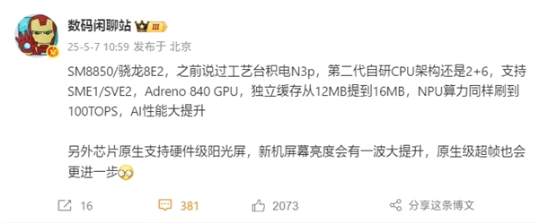 小米首发骁龙8 Elite 2，台积电N3p工艺自研CPU架构重磅升级