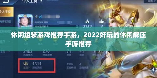 2022最新休闲组装游戏与解压手游推荐，轻松享受游戏乐趣