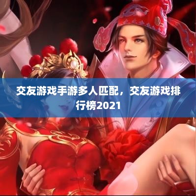 2021多人匹配交友游戏手游排行榜与详细解析