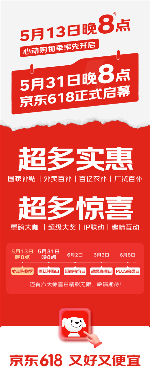 京东618大促启动狂欢购物夜，5月31日晚8点盛大开启