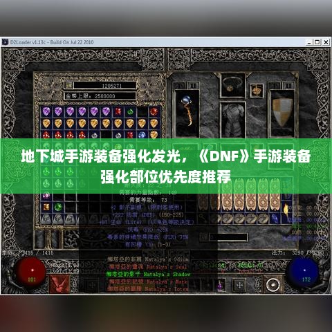 DNF手游装备强化指南，强化发光技巧与部位优先度推荐