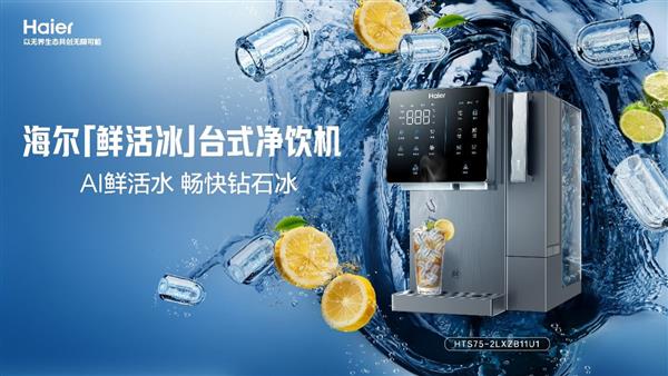 海尔全新台式净饮机鲜活冰，净水制冰一体化上市
