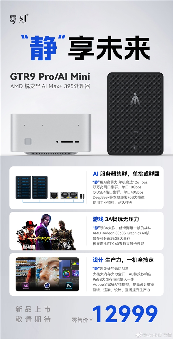 零刻锐龙AI Max+ 迷你机双万兆性能曝光，强大性能搭配超值售价12999元！