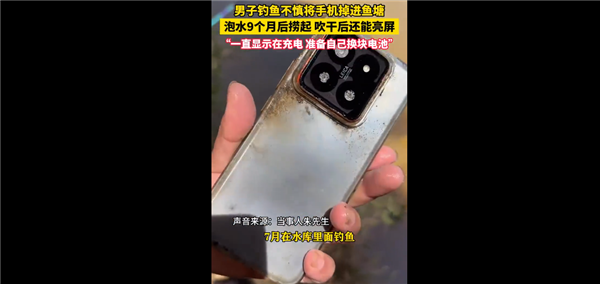 小米质量见证奇迹，男子捞出泡水9个月手机仍亮屏如新