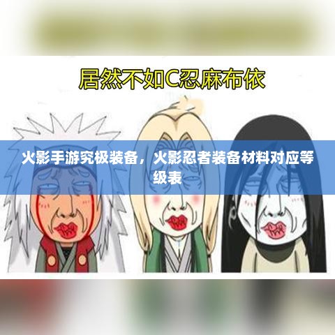 火影手游，究极装备等级对照表及材料一览