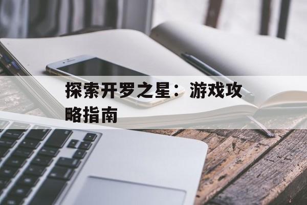 探索开罗之星：游戏攻略指南