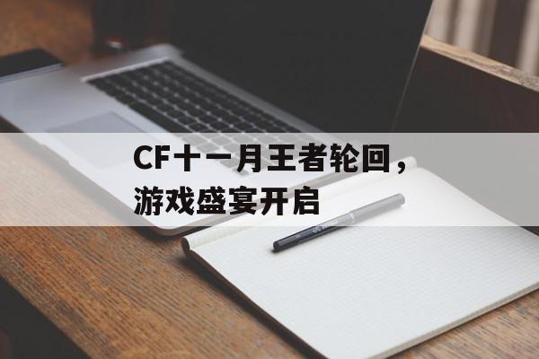 CF十一月王者轮回，游戏盛宴开启