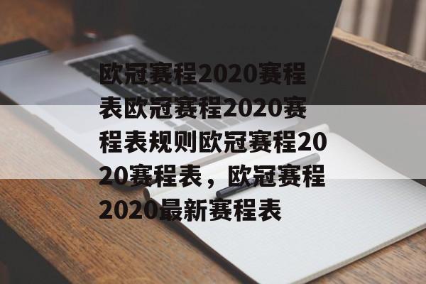 欧冠赛程2020赛程表欧冠赛程2020赛程表规则欧冠赛程2020赛程表,欧冠赛程2020最新赛程表 欧冠赛程2020赛程表欧冠赛程2020赛程表规则欧冠赛程2020赛程表,欧冠赛程2020最新赛程表