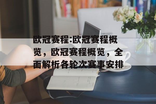 欧冠赛程:欧冠赛程概览，欧冠赛程概览，全面解析各轮次赛事安排