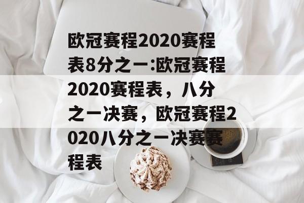 欧冠赛程2020赛程表8分之一:欧冠赛程2020赛程表，八分之一决赛，欧冠赛程2020八分之一决赛赛程表，欧冠八分之一决赛赛程表