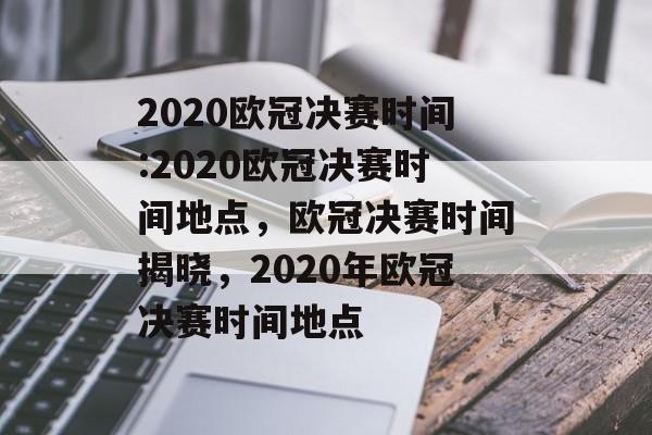 2020欧冠决赛时间:2020欧冠决赛时间地点,欧冠决赛时间揭晓,2020年欧冠决赛时间地点 2020欧冠决赛时间:2020欧冠决赛时间地点,欧冠决赛时间揭晓,2020年欧冠决赛时间地点