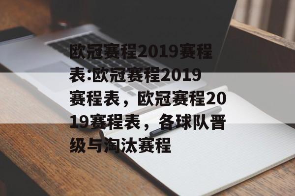 欧冠赛程2019赛程表:欧冠赛程2019赛程表，欧冠赛程2019赛程表，各球队晋级与淘汰赛程，欧冠赛程2019各球队晋级与淘汰赛程