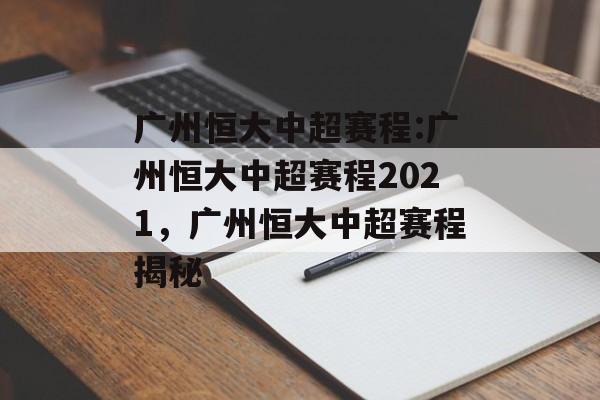 广州恒大中超赛程:广州恒大中超赛程2021，广州恒大中超赛程揭秘，广州恒大中超赛程揭秘，2021赛季赛程安排