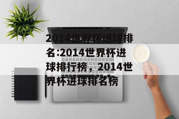 2014世界杯进球排名:2014世界杯进球排行榜，2014世界杯进球排名榜
