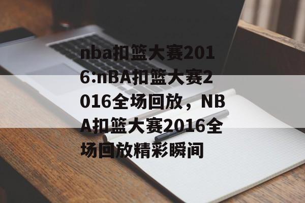 nba扣篮大赛2016:nBA扣篮大赛2016全场回放，NBA扣篮大赛2016全场回放精彩瞬间，NBA扣篮大赛2016精彩瞬间回放