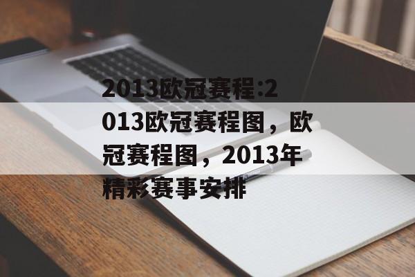 2013欧冠赛程:2013欧冠赛程图，欧冠赛程图，2013年精彩赛事安排，欧冠赛程图，2013年精彩赛事安排