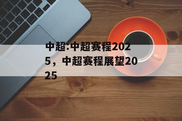 中超:中超赛程2025，中超赛程展望2025，中超赛程展望2025，未来展望与新篇章