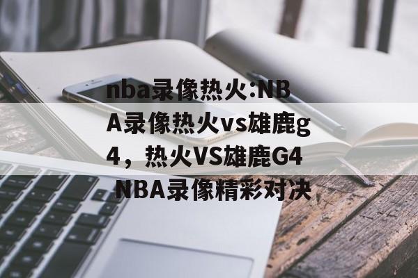 nba录像热火:NBA录像热火vs雄鹿g4，热火VS雄鹿G4 NBA录像精彩对决，热火VS雄鹿G4 NBA录像精彩对决