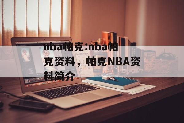 nba帕克:nba帕克资料，帕克NBA资料简介，帕克NBA资料简介，NBA球员帕克介绍