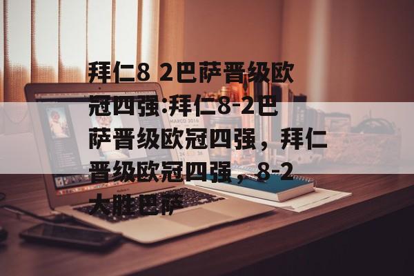 拜仁8 2巴萨晋级欧冠四强:拜仁8-2巴萨晋级欧冠四强，拜仁晋级欧冠四强，8-2大胜巴萨，拜仁晋级欧冠四强，8-2大胜巴萨