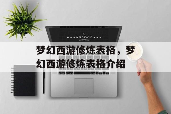 梦幻西游修炼表格，梦幻西游修炼表格介绍，梦幻西游修炼表格详解