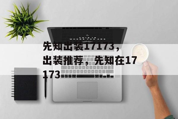 先知出装17173，出装推荐，先知在17173，先知出装推荐，17173