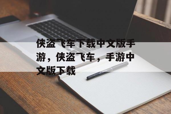 侠盗飞车下载中文版手游，侠盗飞车，手游中文版下载，侠盗飞车手游中文版下载体验
