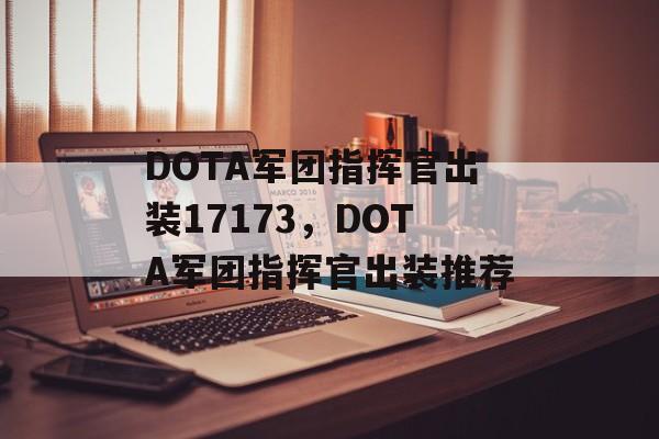 DOTA军团指挥官出装17173，DOTA军团指挥官出装推荐，DOTA军团指挥官最佳出装推荐
