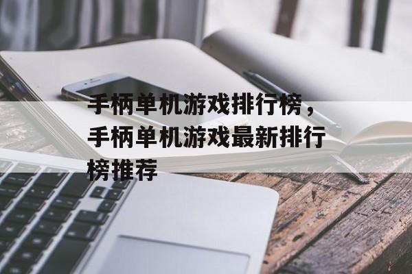 手柄单机游戏排行榜，手柄单机游戏最新排行榜推荐，手柄单机游戏最新排行榜推荐