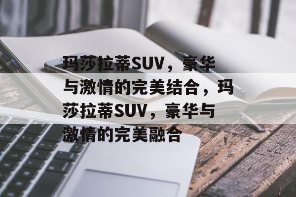 玛莎拉蒂SUV，豪华与激情的完美结合，玛莎拉蒂SUV，豪华与激情的完美融合