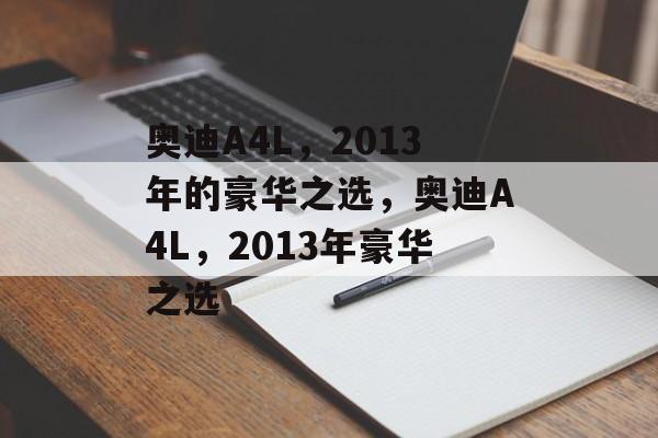 奥迪A4L，2013年的豪华之选，奥迪A4L，2013年豪华之选