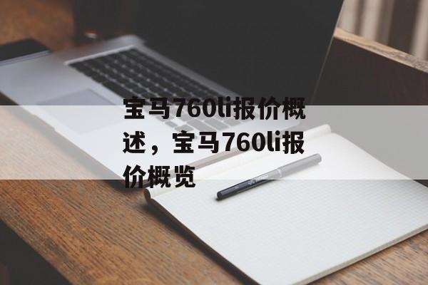 宝马760li报价概述，宝马760li报价概览