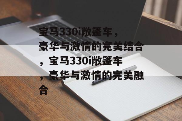 宝马330i敞篷车，豪华与激情的完美结合，宝马330i敞篷车，豪华与激情的完美融合